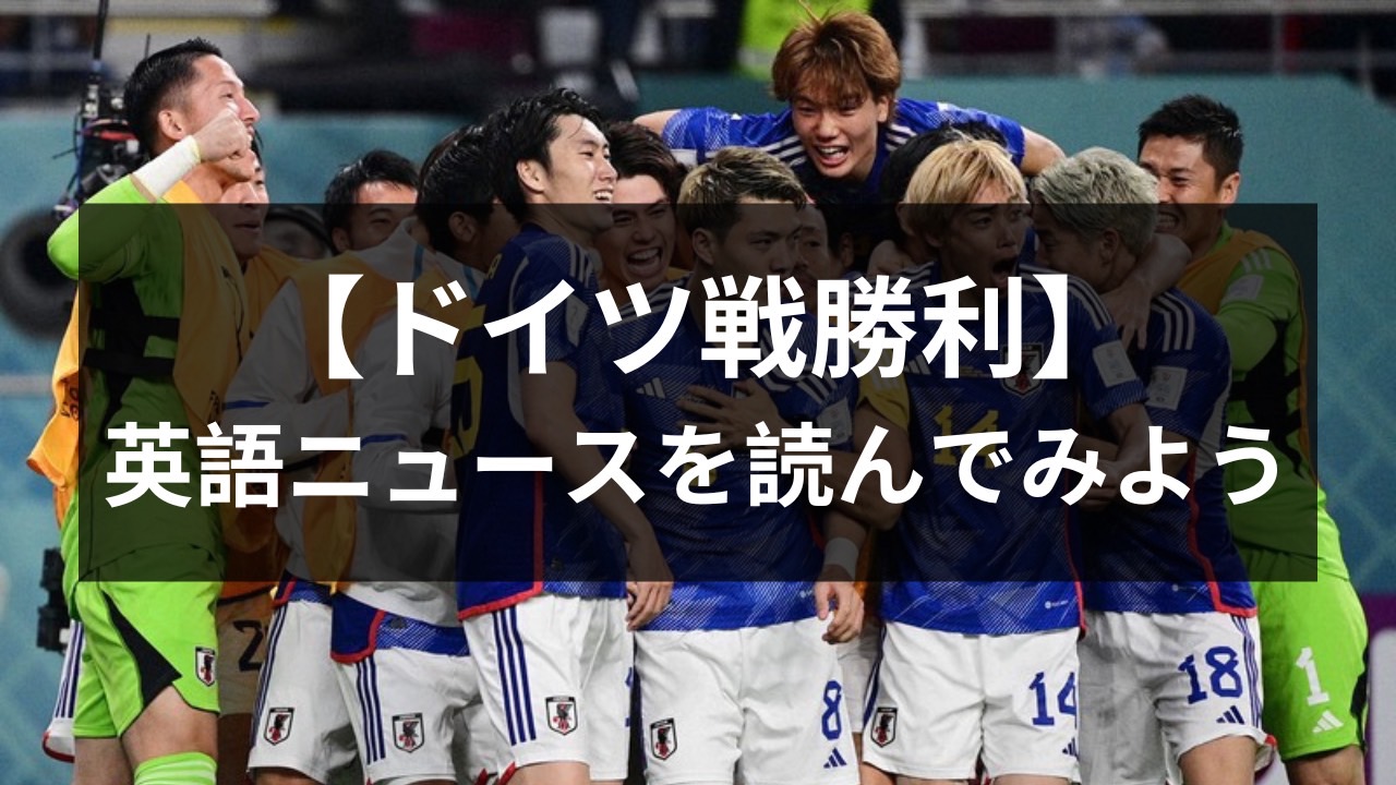 W杯特集 ドイツ戦勝利 英語で日本の勝利を読み解こう オーストラリア サッカー留学 セミプロ挑戦